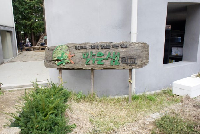 과천맑은샘학교