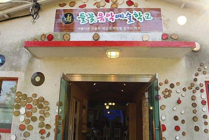 들꽃음악예술학교