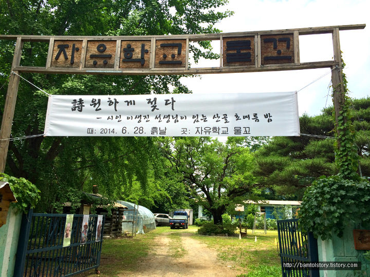 자유학교 물꼬