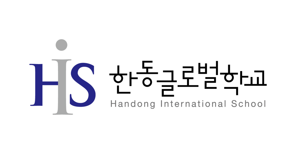 한동글로벌학교